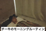 【画像】人気YouTuber「チー牛のモーニングルーティーン！w」