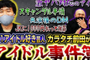 鬼越トマホークYouTubeで乃木坂時代の佐々木琴子の握手会の対応について暴露される『足を組んで座っててファンが一生懸命話しかけても全部無視してた・・・』
