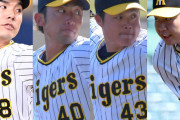 阪神が守屋、小野、尾仲、牧の４投手に戦力外通告　守屋「覚悟していた」牧は涙