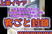 【悲報】上海のイケアがロックダウンで客丸ごと封鎖ｗ （動画あり）