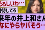 来年の井上和さんなにやらヤバそう…【乃木坂46・井上和・乃木坂配信中】
