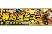 【モンスト】※やるぞやるぞ！！！※あの轟絶キャラがぶっ刺さり！？期間限定クエスト「伊波美代」開催ｸﾙ━━━━(ﾟ∀ﾟ)━━━━!!