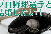 なんで野球選手って女子アナと結婚するの？