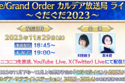 【朗報】ぐだぐだイベ生放送の告知ｷﾀ━━━(ﾟ∀ﾟ)━━━!!!!!