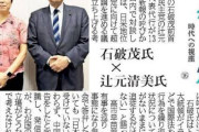岩屋、村上も連れてけ　〜　立憲辻元・れいわ伊勢崎・石破、議員連盟設立へ　立憲大敗の「突破口」へ