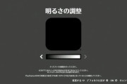 ゲーム「左の絵が少しだけ見えるように明るさを調節してください」ぼく「面倒くさいからMAXでいいや」