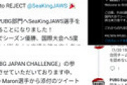 人気ｅスポーツチームがPUBG部門の新メンバーを発表 ⇒  既存選手が「#APEXフレンド募集」とツイートしてしまいPUBG公式ブチ切れ