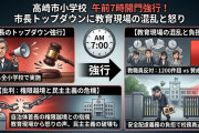 【高崎市】「小学校の開門時間を午前7時に前倒しする方針を発表→校務員が次々と退職「教員の人権を無視している」教職員アンケ667件中「反対」は640件