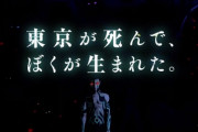 「東京が死んで、ぼくが生まれた」←これを超えるゲームのキャッチコピー