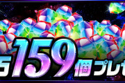 【パズドラ】魔法石159個ばら撒ききたー！！大盤振る舞いだな！