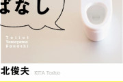 【どれ？】「一生トイレに行かなくていい」「一生風呂に入らなくていい」「一生髪を切らなくていい」