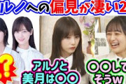 メンバーに対する偏見が凄い与田祐希と向井葉月まとめ【文字起こし】乃木坂46