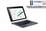 【悲報】徳島市全小中学校導入の中国製タブレット、もうバッテリーが膨張して回収される