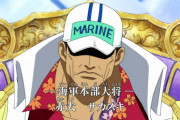 【ONEPIECE -ワンピース】ワンピースの海軍、強すぎるｗｗｗｗｗ