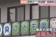 保育士を「コマ」呼ばわり、理事長の母親からのパワハラ理由に大量退職　堺市の認定こども園、運営困難に