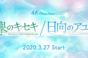 【日向坂46】欅のキセキが改名