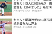 ヤクルトスワローズさん、うっかり開幕投手を40歳に任せてしまう