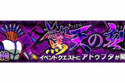 【モンスト】※歓喜※やるぞぉぉぉ!!あのキャラで周回するわw『アドゥブタ』が8/29（木）22:00～23:59に出現ｸﾙ━━━━(ﾟ∀ﾟ)━━━━!!