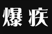 自分が産まれた時『爆疾(はぜと)』って名前を付けようとした母　今度妹が出産するんだけど母が今まで命名権奪われてきたんだから名付けしたいって言い出して困ってる