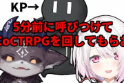 でびでびと椎名さんがディズムさんと突発COCTRPG配信『全体的に疾走感が凄い』