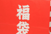 【議論】福袋、いくらまでなら購入しますか！？