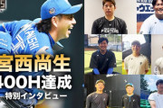 宮西尚生投手 400ホールド達成記念 特別インタビュー