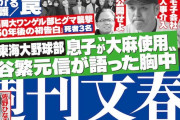 【文春砲】谷繁の息子が東海大大麻事件の“中心的人物”であるとの情報