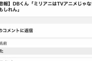 【悲報】アイマスDBくん「ミリアニはTVアニメじゃないかもしれん」→大バッシングを受けてツイート削除
