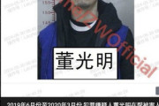 【靖国神社】1000万円男の中国人・董光明、過去に数回逮捕歴「日本の入管が普通に入国させたのヤバくない？」