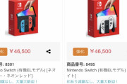 【朗報】新型スイッチ、転売価格が46500円まで暴騰ｗｗｗｗｗｗ