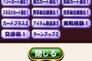 【パワプロアプリ】今日は2回もアイテム配置回収忘れてクリアしたンゴ 今のとこ成果なしや