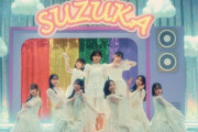 【日向坂46】ひなた坂46曲『SUZUKA』、納得の受賞