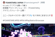 スクエニ、泡で撃ち合う今までに見たことがない斬新なゲーム「FOAM STERS」を発表！！斬新すぎてディレクターがタイトルを間違える