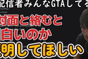 加藤純一信者さん、『VCR』参加者に「馴れ合い死ね」と誹謗中傷→人気配信者が論破「自分が一番馴れ合ってる」「心が狭いから、自分以外の身内ノリが無理なんだろ」