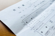 【悲報】母親の死亡届を出したら自分が死亡したことになっていた・・・