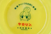 『ゆるキャン△ケロリン桶』累計販売1万5000個を突破！めちゃくちゃ売れてるなｗｗｗ