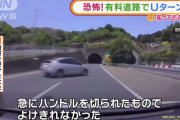 有料道路で突然Uターンしたプリウスの運転手「道を間違えたから戻ろうと思った」