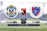 ◆Ｊ１◆31節 磐田×FC東京 東京ディエゴのPKで首位奪還！磐田1点返せず降格決定的！