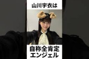 【アイドル】山川宇衣厳選エピソード5選
