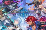 新作『Shadowverse: Worlds Beyond』のリリース日が6月17日に決定！！