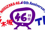 乃木坂46時間TV、3回目のチャプタリストがコチラ！すごい・・・