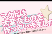 日本マクドナルド｢マクドは大変なものを作っていきました#サムライマック #トリプル肉厚ビーフ｣