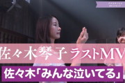【乃木坂46】これは永久保存版！！！みんなが泣いてしまったこの瞬間・・・
