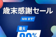 PSStoreにて「歳末感謝セール」開催中！『ボーダーランズ4』デラックス・エディション、『アサシン クリード シャドウズ』デジタルデラックスエディション、『Days Gone Remastered』など