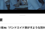 【速報】『バンドエイド剥がすような別れ方』MV、脅威の『600万再生』突破！！！！！！【乃木坂46】