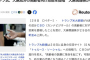 トランプ大統領、大麻成分の高齢者向け効能を提唱　「高齢者の医療に革命を起こす」