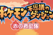 『ポケモン不思議のダンジョン 赤の救助隊』Nintendo Switch Onlineにて8月9日追加決定！懐かしの神ゲー！