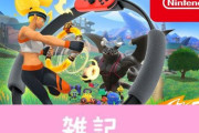 Switch『リングフィット アドベンチャー』開発秘話がヤバすぎｗｗｗｗｗｗ ほぁ