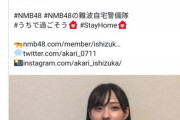 【悲報】NMB48石塚朱莉さん、エア握手会動画なのに握手をしないｗｗｗ