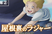【悲報】元ジブリの人たちが社運をかけて作った映画『屋根裏のラジャー』さん、まさかの大爆死?　阪神の映画に負けてしまう…